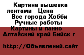 Картина вышевка лентами › Цена ­ 3 000 - Все города Хобби. Ручные работы » Картины и панно   . Алтайский край,Бийск г.